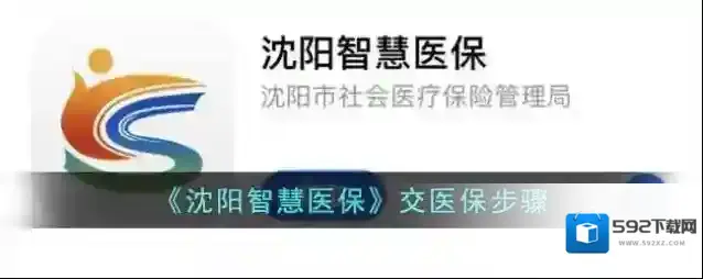 沈阳人普缴费