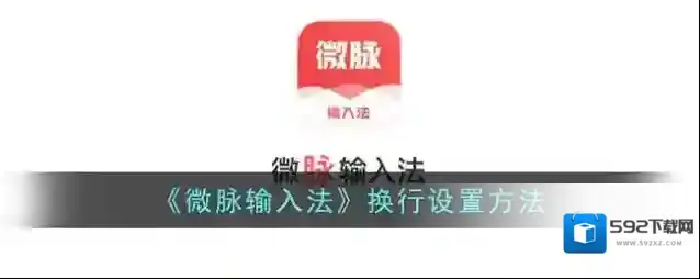微脉输入法换行
