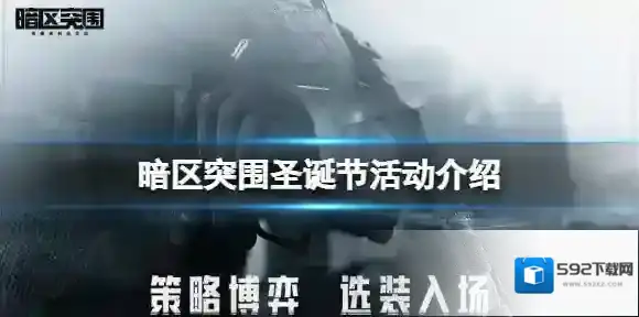 暗区突围盛冬