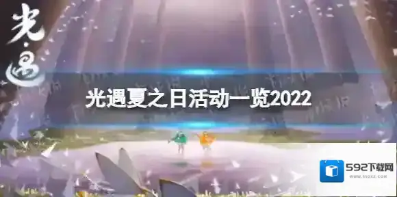 Sky光遇夏之