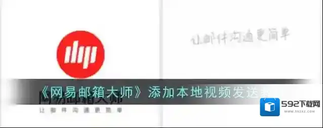 网易邮箱大师点击